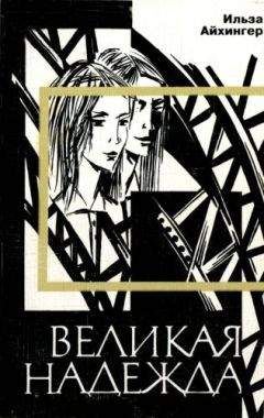 Ильза Айхингер - Великая надежда - Читать 📖 Читать онлайн 👀 Читаемые книги читать онлайн бесплатно 🔥 booksread-online.com