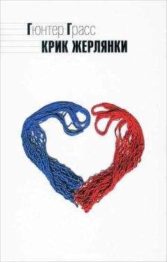 Гюнтер Грасс - Крик жерлянки - Читать 📖 Читать онлайн 👀 Читаемые книги читать онлайн бесплатно 🔥 booksread-online.com