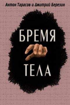 Дмитрий Березин - Бремя тела - Читать | Читать онлайн | Читаемые книги читать онлайн бесплатно | booksread-online.com