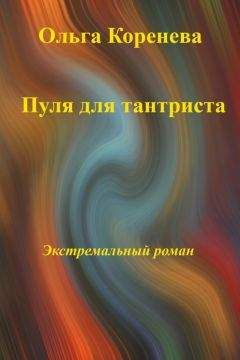 Olga Koreneva - Пуля для тантриста. Экстремальный роман - Читать 📖 Читать онлайн 👀 Читаемые книги читать онлайн бесплатно 🔥 booksread-online.com