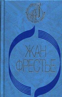 Жан Фрестье - Изабель - Читать 📖 Читать онлайн 👀 Читаемые книги читать онлайн бесплатно 🔥 booksread-online.com