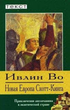 Ивлин Во - Новая Европа Скотт-Кинга - Читать 📖 Читать онлайн 👀 Читаемые книги читать онлайн бесплатно 🔥 booksread-online.com