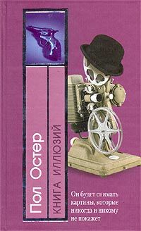 Пол Остер - Книга иллюзий - Читать 📖 Читать онлайн 👀 Читаемые книги читать онлайн бесплатно 🔥 booksread-online.com
