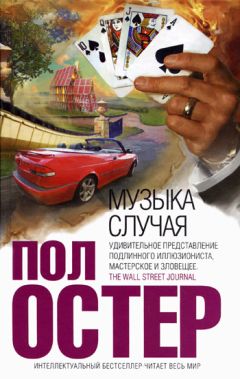 Пол Остер - Музыка случая - Читать 📖 Читать онлайн 👀 Читаемые книги читать онлайн бесплатно 🔥 booksread-online.com