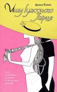 Диана Кизис - Ищу классного парня - Читать 📖 Читать онлайн 👀 Читаемые книги читать онлайн бесплатно 🔥 booksread-online.com