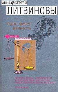 Анна Литвинова - Плюс-минус вечность - Читать 📖 Читать онлайн 👀 Читаемые книги читать онлайн бесплатно 🔥 booksread-online.com
