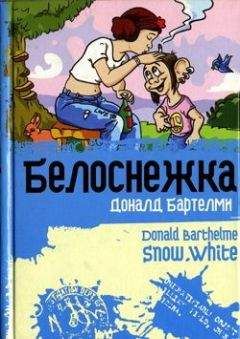 Доналд Бартелми - Белоснежка - Читать | Читать онлайн | Читаемые книги читать онлайн бесплатно | booksread-online.com