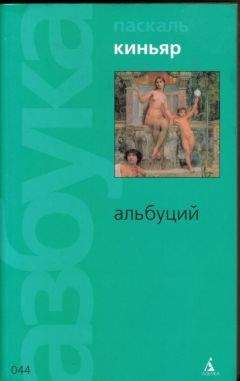 Паскаль Киньяр - Альбуций - Читать 📖 Читать онлайн 👀 Читаемые книги читать онлайн бесплатно 🔥 booksread-online.com