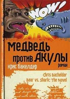 Крис Бакелдер - Медведь против Акулы - Читать онлайн Читаемые книги бесплатно booksread-online.com