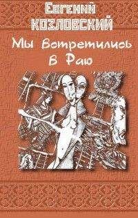 Евгений Козловский - Мы встретились в Раю… Часть вторая - Читать 📖 Читать онлайн 👀 Читаемые книги читать онлайн бесплатно 🔥 booksread-online.com