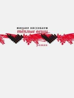 Михаил Нисенбаум - Теплые вещи - Читать 📖 Читать онлайн 👀 Читаемые книги читать онлайн бесплатно 🔥 booksread-online.com