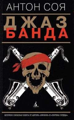 Антон Соя - Джаз-Банда - Читать 📖 Читать онлайн 👀 Читаемые книги читать онлайн бесплатно 🔥 booksread-online.com