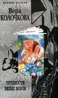 Вера Колочкова - Трудности белых ворон - Читать 📖 Читать онлайн 👀 Читаемые книги читать онлайн бесплатно 🔥 booksread-online.com