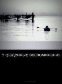 Агония Иванова - Украденные воспоминания - Читать | Читать онлайн | Читаемые книги читать онлайн бесплатно | booksread-online.com