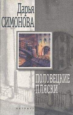 Дарья Симонова - Половецкие пляски - Читать 📖 Читать онлайн 👀 Читаемые книги читать онлайн бесплатно 🔥 booksread-online.com