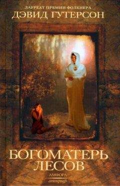 Дэвид Гутерсон - Богоматерь лесов - Читать 📖 Читать онлайн 👀 Читаемые книги читать онлайн бесплатно 🔥 booksread-online.com