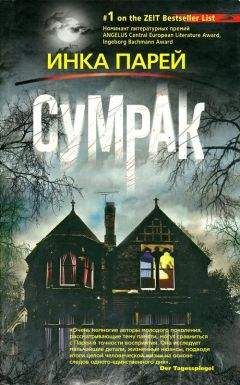 Инка Парей - Сумрак - Читать онлайн Читаемые книги бесплатно booksread-online.com