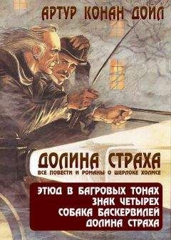 Артур Дойл - Долина страха. Все повести и романы о Шерлоке Холмсе - Читать 📖 Читать онлайн 👀 Читаемые книги читать онлайн бесплатно 🔥 booksread-online.com