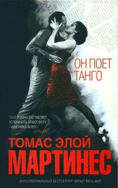 Томас Мартинес - Он поет танго - Читать | Читать онлайн | Читаемые книги читать онлайн бесплатно | booksread-online.com