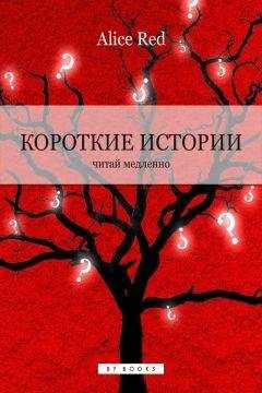 Alice Red - Короткие истории - Читать онлайн Читаемые книги бесплатно booksread-online.com