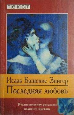 Исаак Зингер - Последняя любовь - Читать 📖 Читать онлайн 👀 Читаемые книги читать онлайн бесплатно 🔥 booksread-online.com