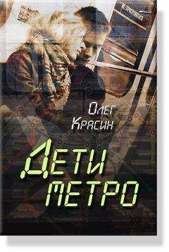 Олег Красин - Дети Метро - Читать 📖 Читать онлайн 👀 Читаемые книги читать онлайн бесплатно 🔥 booksread-online.com