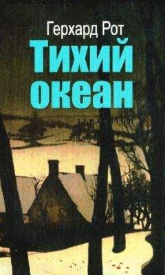 Герхард Рот - Тихий океан - Читать 📖 Читать онлайн 👀 Читаемые книги читать онлайн бесплатно 🔥 booksread-online.com