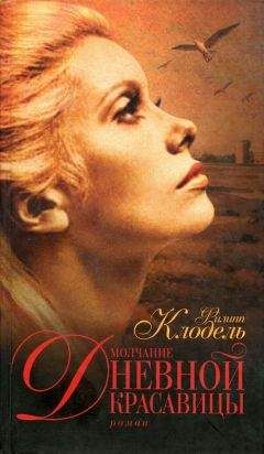 Филипп Клодель - Молчание Дневной Красавицы - Читать | Читать онлайн | Читаемые книги читать онлайн бесплатно | booksread-online.com
