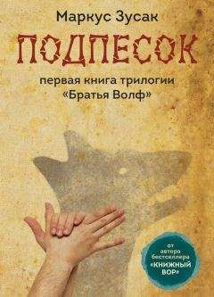 Маркус Зусак - Подпёсок - Читать 📖 Читать онлайн 👀 Читаемые книги читать онлайн бесплатно 🔥 booksread-online.com