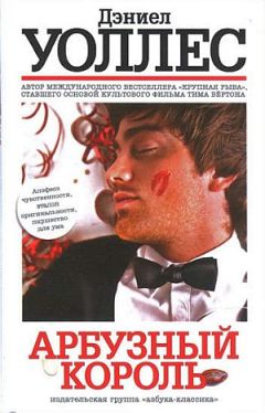 Дэниел Уоллес - Арбузный король - Читать | Читать онлайн | Читаемые книги читать онлайн бесплатно | booksread-online.com