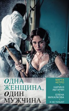 Елена Касьян - Одна женщина, один мужчина (сборник) - Читать 📖 Читать онлайн 👀 Читаемые книги читать онлайн бесплатно 🔥 booksread-online.com