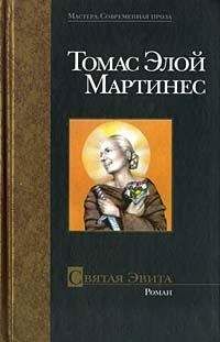 Томас Мартинес - Святая Эвита - Читать | Читать онлайн | Читаемые книги читать онлайн бесплатно | booksread-online.com