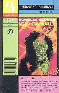 Николас Блинкоу - Кислотники - Читать 📖 Читать онлайн 👀 Читаемые книги читать онлайн бесплатно 🔥 booksread-online.com