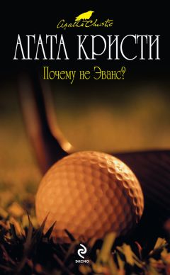 Агата Кристи - Почему не Эванс? - Читать 📖 Читать онлайн 👀 Читаемые книги читать онлайн бесплатно 🔥 booksread-online.com