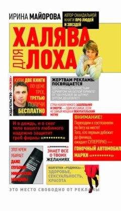 Ирина Майорова - Халява для лоха - Читать | Читать онлайн | Читаемые книги читать онлайн бесплатно | booksread-online.com