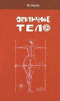 Ив Энцлер - Отличное тело - Читать 📖 Читать онлайн 👀 Читаемые книги читать онлайн бесплатно 🔥 booksread-online.com