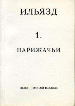 Илья Зданевич - Собрание сочинений в пяти томах. 1. Парижачьи - Читать 📖 Читать онлайн 👀 Читаемые книги читать онлайн бесплатно 🔥 booksread-online.com