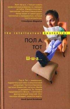 Пол Тот - Ш-ш-а... - Читать 📖 Читать онлайн 👀 Читаемые книги читать онлайн бесплатно 🔥 booksread-online.com