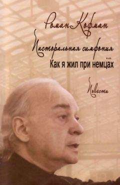 Роман Кофман - Повести - Читать | Читать онлайн | Читаемые книги читать онлайн бесплатно | booksread-online.com