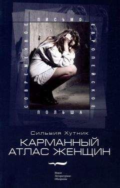 Сильвия Хутник - Карманный атлас женщин - Читать | Читать онлайн | Читаемые книги читать онлайн бесплатно | booksread-online.com