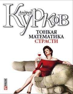 Андрей Курков - Тонкая математика страсти (сборник) - Читать 📖 Читать онлайн 👀 Читаемые книги читать онлайн бесплатно 🔥 booksread-online.com