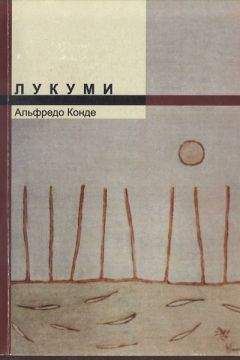 Альфредо Конде - Лукуми - Читать 📖 Читать онлайн 👀 Читаемые книги читать онлайн бесплатно 🔥 booksread-online.com