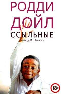 Родди Дойл - Ссыльные - Читать | Читать онлайн | Читаемые книги читать онлайн бесплатно | booksread-online.com