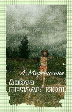 Любовь Миронихина - Анюта — печаль моя - Читать 📖 Читать онлайн 👀 Читаемые книги читать онлайн бесплатно 🔥 booksread-online.com