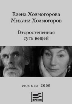 Михаил Холмогоров - Второстепенная суть вещей - Читать | Читать онлайн | Читаемые книги читать онлайн бесплатно | booksread-online.com