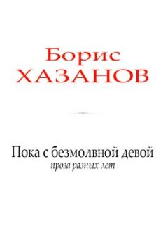 Борис Хазанов - Пока с безмолвной девой - Читать | Читать онлайн | Читаемые книги читать онлайн бесплатно | booksread-online.com