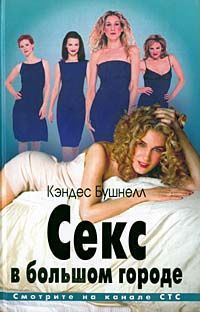 Кэндес Бушнелл - Секс в большом городе - Читать 📖 Читать онлайн 👀 Читаемые книги читать онлайн бесплатно 🔥 booksread-online.com