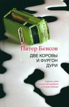 Питер Бенсон - Две коровы и фургон дури - Читать онлайн Читаемые книги бесплатно booksread-online.com