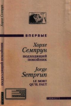 Хорхе Семпрун - Подходящий покойник - Читать | Читать онлайн | Читаемые книги читать онлайн бесплатно | booksread-online.com