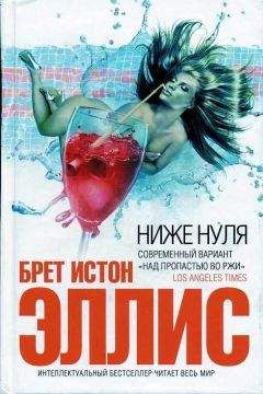 Брет Эллис - Ниже нуля - Читать 📖 Читать онлайн 👀 Читаемые книги читать онлайн бесплатно 🔥 booksread-online.com